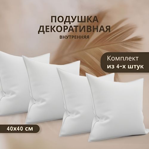 Комплект 4 шт декоративных подушек Спанбонд для наволочек 40x40 см