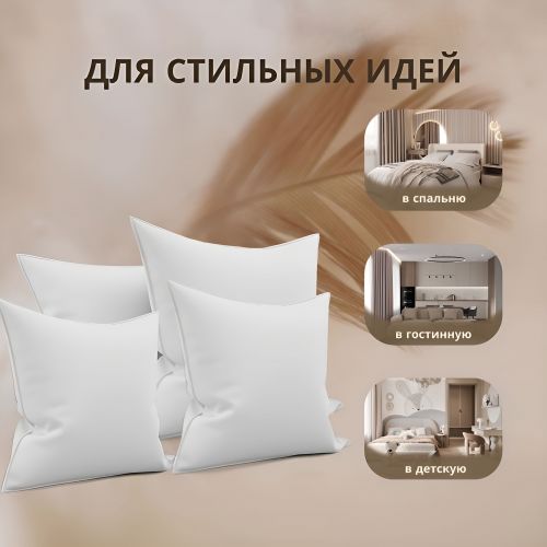 Комплект 4 шт декоративных подушек Спанбонд для наволочек 40x40 см