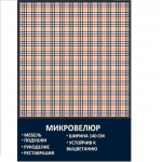 Мебельная ткань Микровелюр Клетка Барбарис