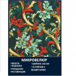 Мебельная ткань Микровелюр Красно-зеленый букет