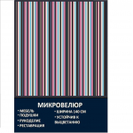 Мебельная ткань Микровелюр Лесные ягоды