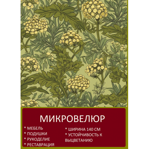 Мебельная ткань Микровелюр Моррис Тысячелистник