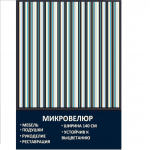 Мебельная ткань Микровелюр Морская Волна