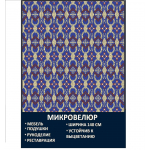 Мебельная ткань Микровелюр Сапфир