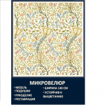 Мебельная ткань Микровелюр Цветочный узор