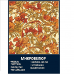 Мебельная ткань Микровелюр Золотые листья Моррис