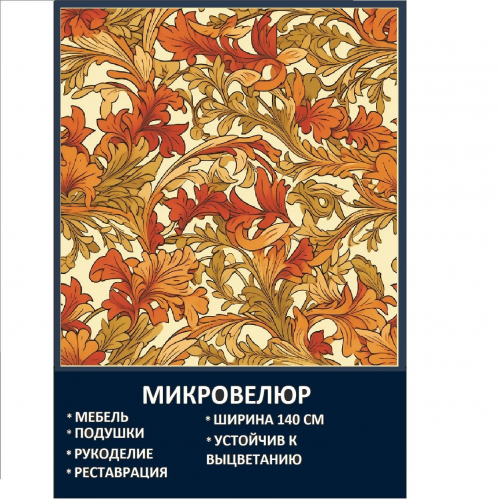 Мебельная ткань Микровелюр Золотые листья Моррис