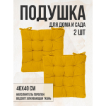 Подушка на стул 2 шт непромокаемая для дома сада улицы цвет желтый 2 завязки 40х40