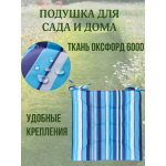 Подушка на стул 2ШТ. непромокаемая для дома сада улицы Полоска Морская 2 завязки 40х40