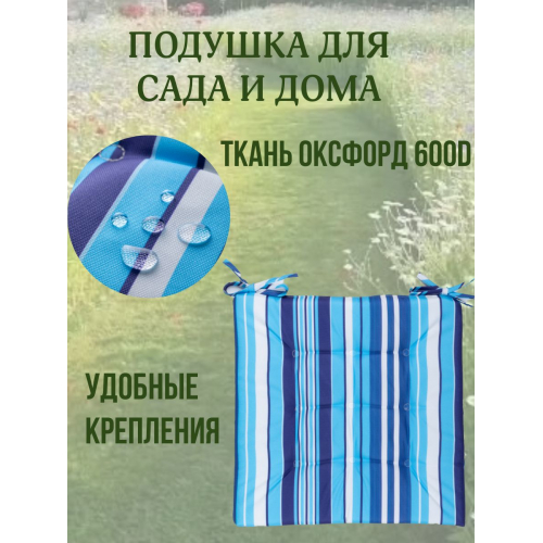 Подушка на стул 2ШТ. непромокаемая для дома сада улицы Полоска Морская 2 завязки 40х40