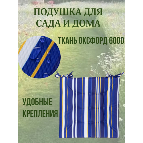 Подушка на стул 2ШТ. непромокаемая для дома сада улицы Полоска Морской горизонт 2 завязки 40х40