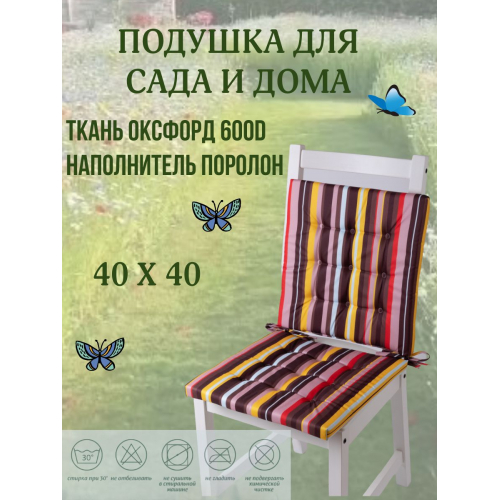 Подушка на стул 2ШТ. непромокаемая для дома сада улицы Полоска цвет Карамельный 2 завязки 40х40