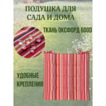 Подушка на стул 2ШТ. непромокаемая для дома сада улицы Полоска цвет Ягодный 2 завязки 40х40
