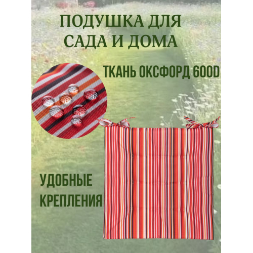 Подушка на стул 2ШТ. непромокаемая для дома сада улицы Полоска цвет Ягодный 2 завязки 40х40