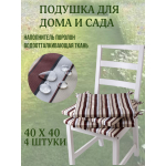 Подушка на стул 4ШТ. непромокаемая для дома сада улицы Полоска Кофе со сливками 2 завязки 40х40
