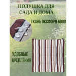 Подушка на стул 4ШТ. непромокаемая для дома сада улицы Полоска Кофе со сливками 2 завязки 40х40