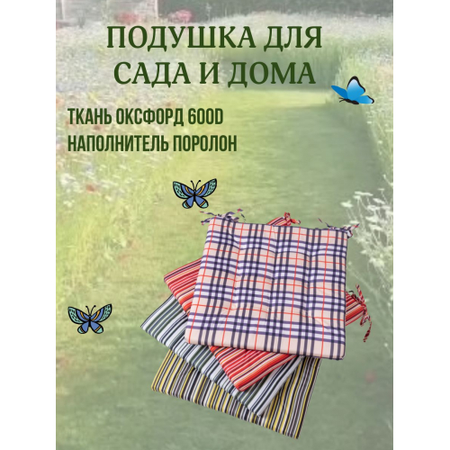 Подушка на стул 4ШТ. непромокаемая для дома сада улицы Полоска Морская 2 завязки 40х40