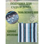 Подушка на стул 4ШТ. непромокаемая для дома сада улицы Полоска Морская волна 2 завязки 40х40