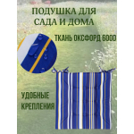 Подушка на стул 4ШТ. непромокаемая для дома сада улицы Полоска Морской горизонт 2 завязки 40х40