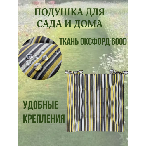 Подушка на стул 4ШТ. непромокаемая для дома сада улицы полоска цвет фисташка 2 завязки 40х40