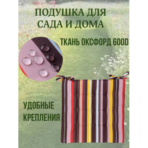 Подушка на стул 4ШТ. непромокаемая для дома сада улицы Полоска цвет Карамельный 2 завязки 40х40