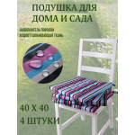 Подушка на стул 4ШТ. непромокаемая для дома сада улицы полоска цвет лесные ягоды 2 завязки 40х40