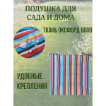 Подушка на стул 4ШТ. непромокаемая для дома сада улицы полоска цвет Летнее настроение 2 завязки 40х40
