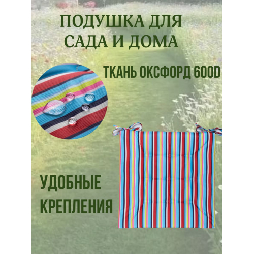 Подушка на стул 4ШТ. непромокаемая для дома сада улицы полоска цвет Летнее настроение 2 завязки 40х40