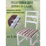 Подушка на стул непромокаемая для дома сада улицы Кофе со сливками 2 завязки 40х40