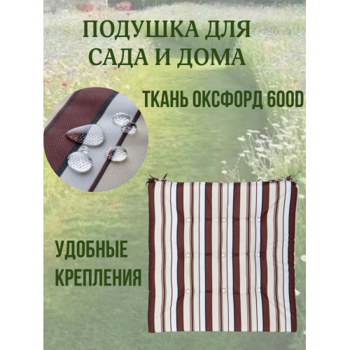 Подушка на стул непромокаемая для дома сада улицы Кофе со сливками 2 завязки 40х40