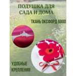 Подушка на стул непромокаемая для дома сада улицы Малиновая ромашка 4 завязки 40х40