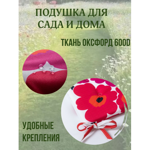 Подушка на стул непромокаемая для дома сада улицы Малиновая ромашка 4 завязки 40х40
