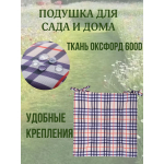 Подушка на стул непромокаемая для дома сада улицы цвет клетка Барбарис 2 завязки 40х40